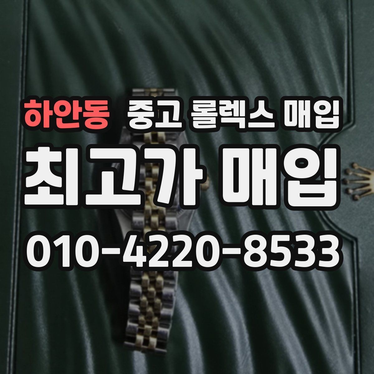 하안동 중고 롤렉스 매입 데이데이 모델 감정 시 핵심 포인트