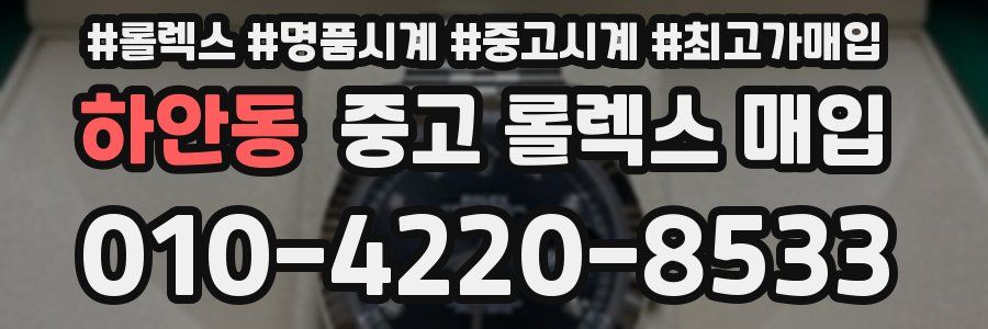 하안동 중고 롤렉스 매입
