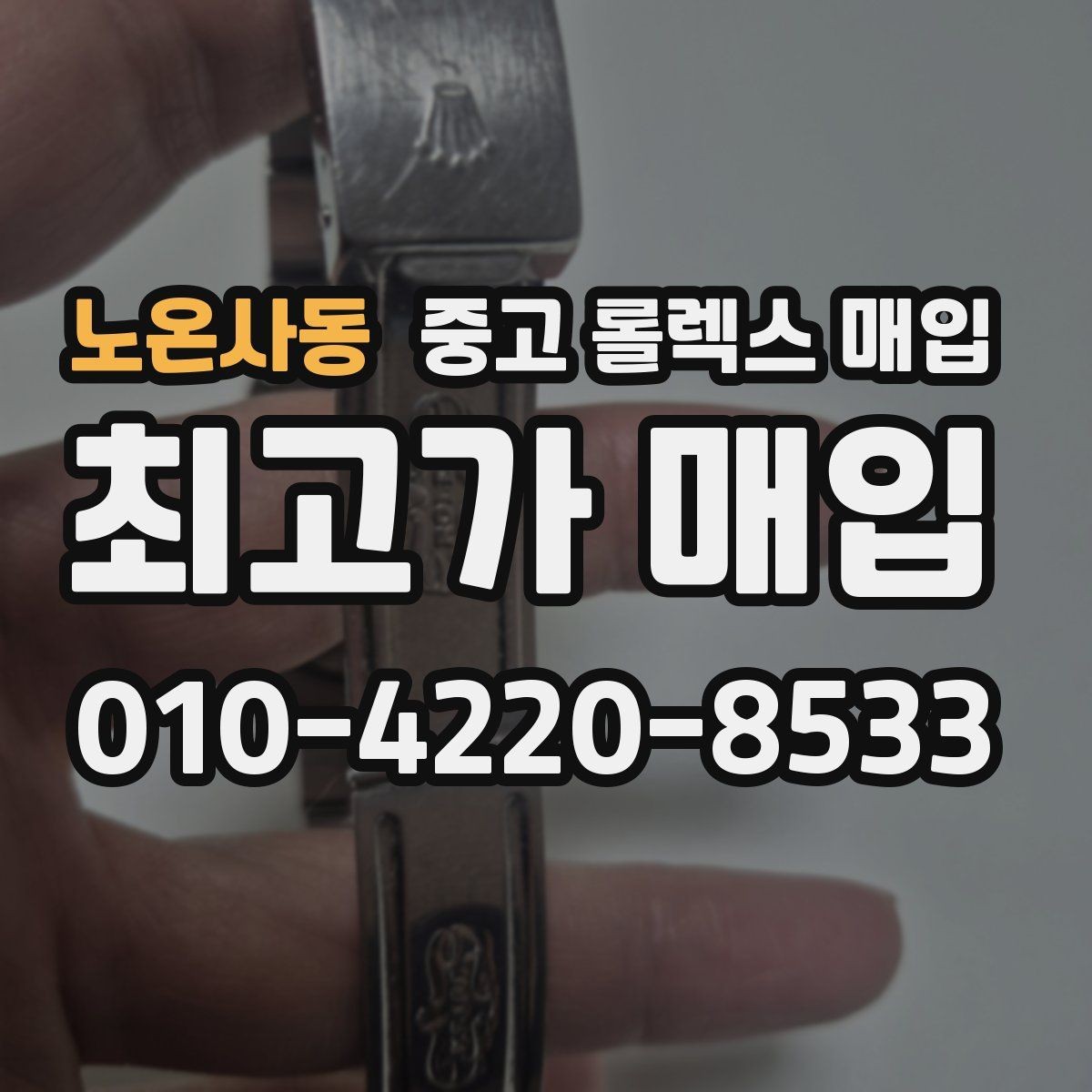 노온사동 중고 롤렉스 매입 구매 영수증이 있으면 도움이 될까