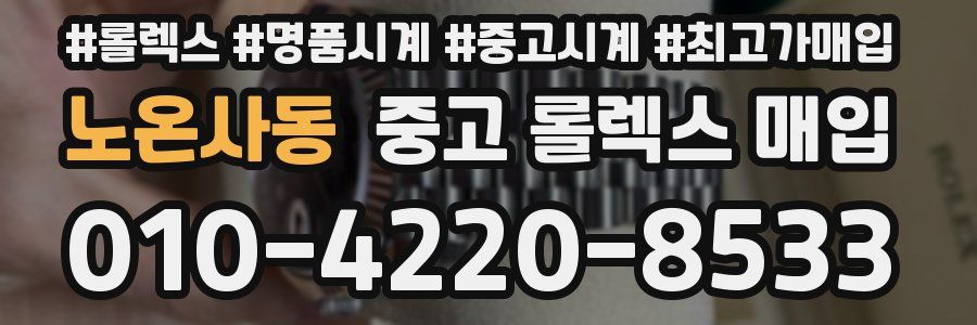 노온사동 중고 롤렉스 매입
