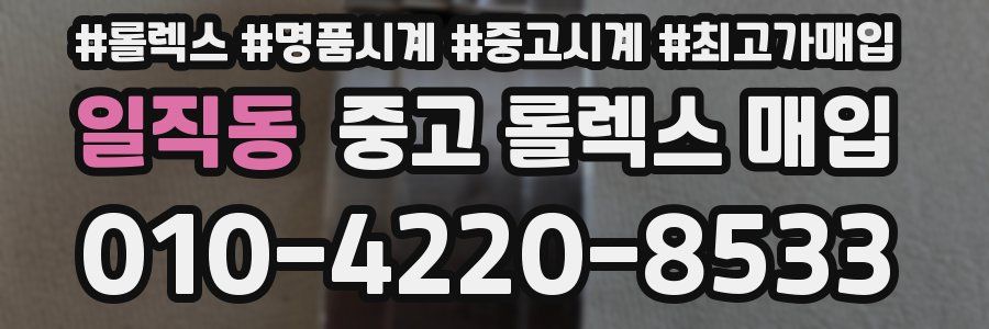 일직동 중고 롤렉스 매입