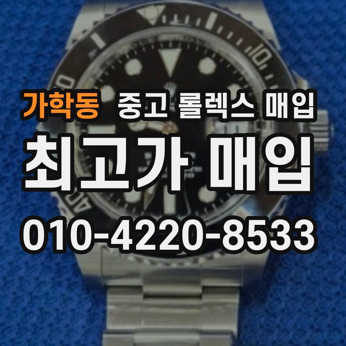 가학동 중고 롤렉스 매입 단종 모델 시세를 보는 핵심 포인트