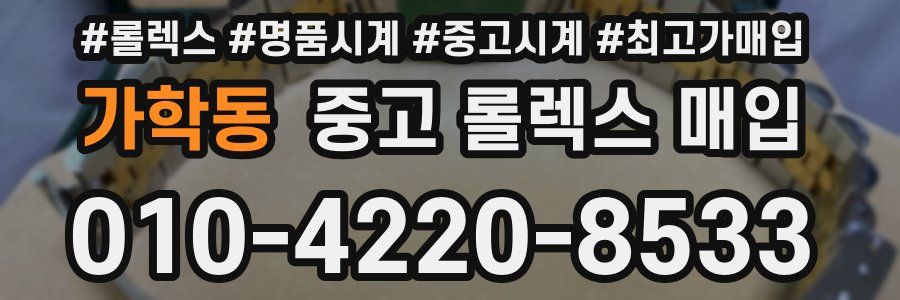 가학동 중고 롤렉스 매입