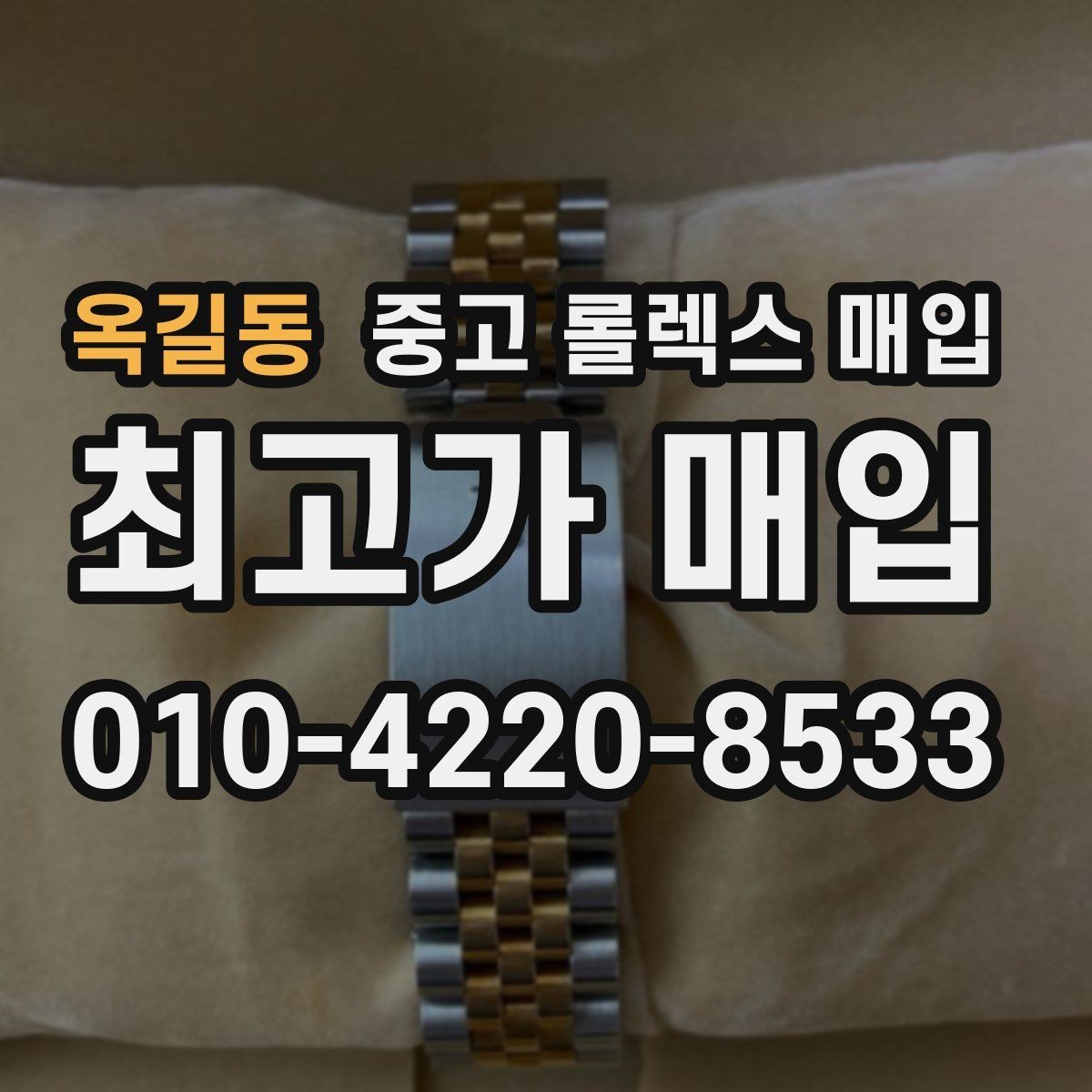 옥길동 중고 롤렉스 매입 선물 받은 시계 매입 시 주의점