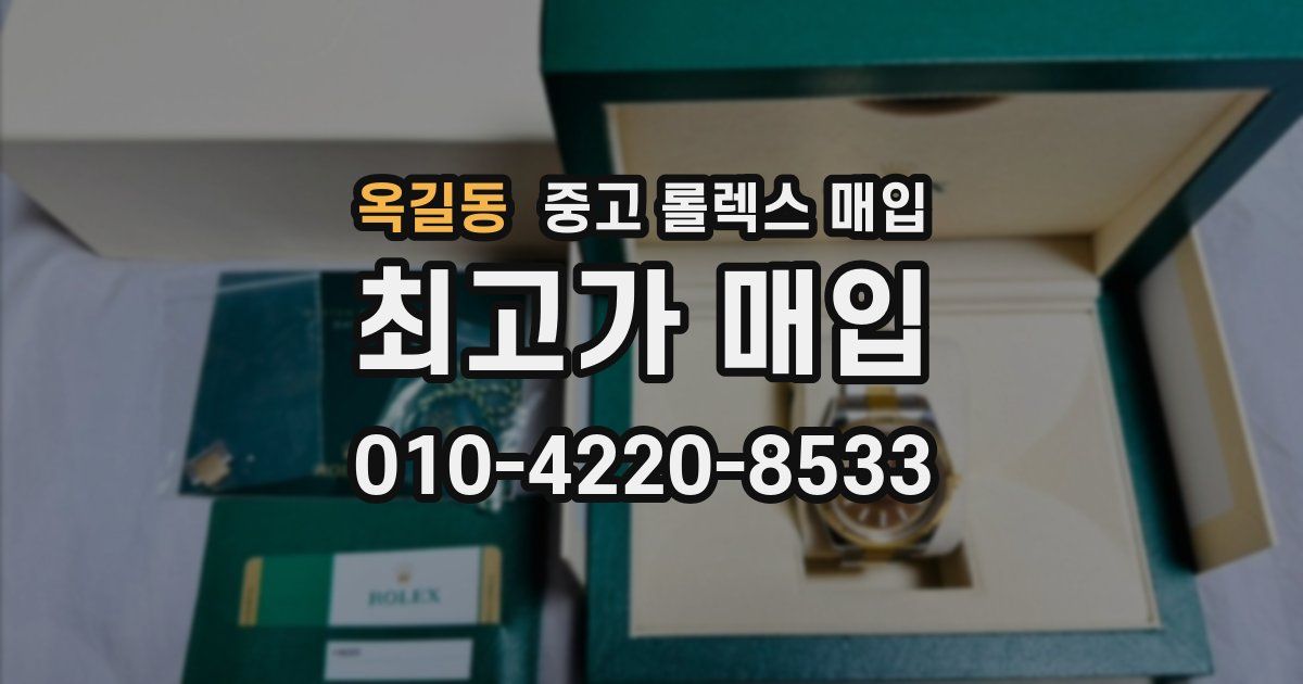 옥길동 중고 롤렉스 매입