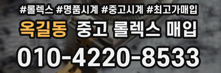 옥길동 중고 롤렉스 매입