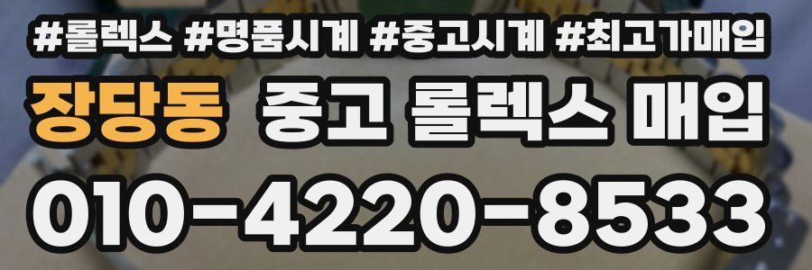 장당동 중고 롤렉스 매입