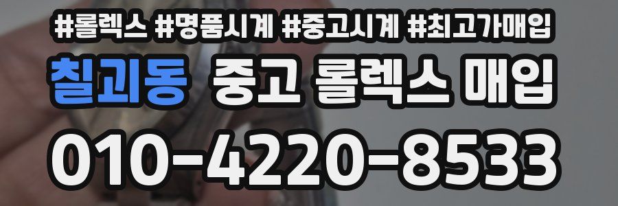 칠괴동 중고 롤렉스 매입