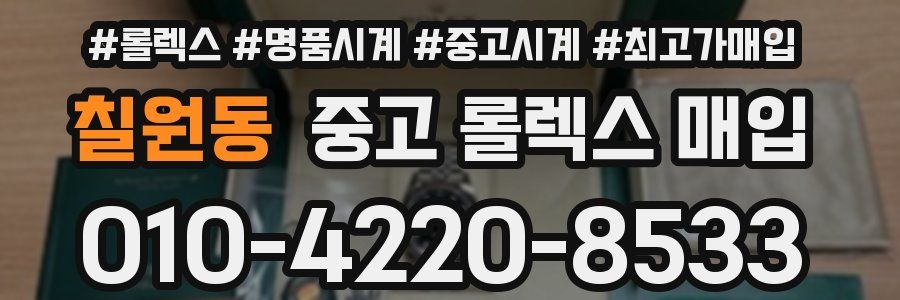 칠원동 중고 롤렉스 매입