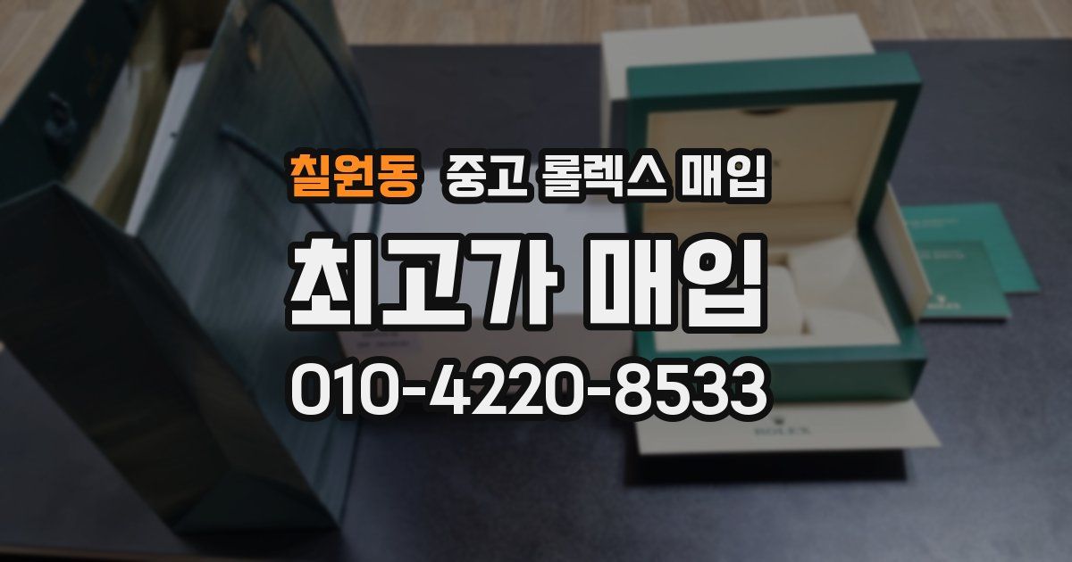 칠원동 중고 롤렉스 매입