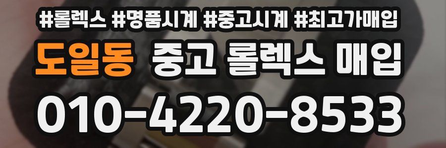 도일동 중고 롤렉스 매입