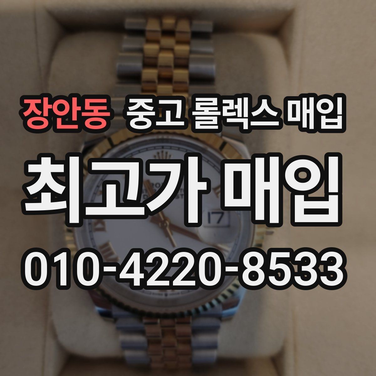 장안동 중고 롤렉스 매입 러버 스트랩 교체 제품 감정 기준