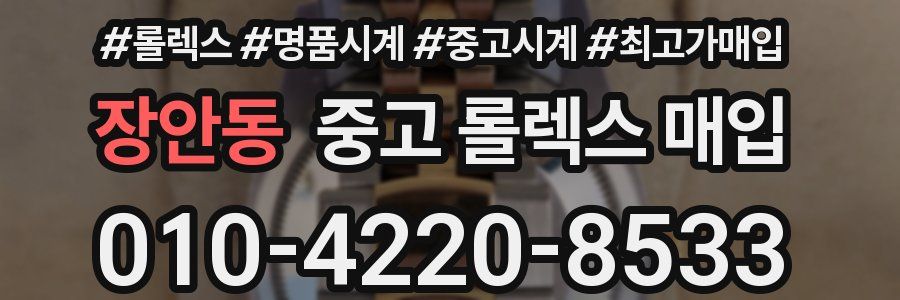 장안동 중고 롤렉스 매입