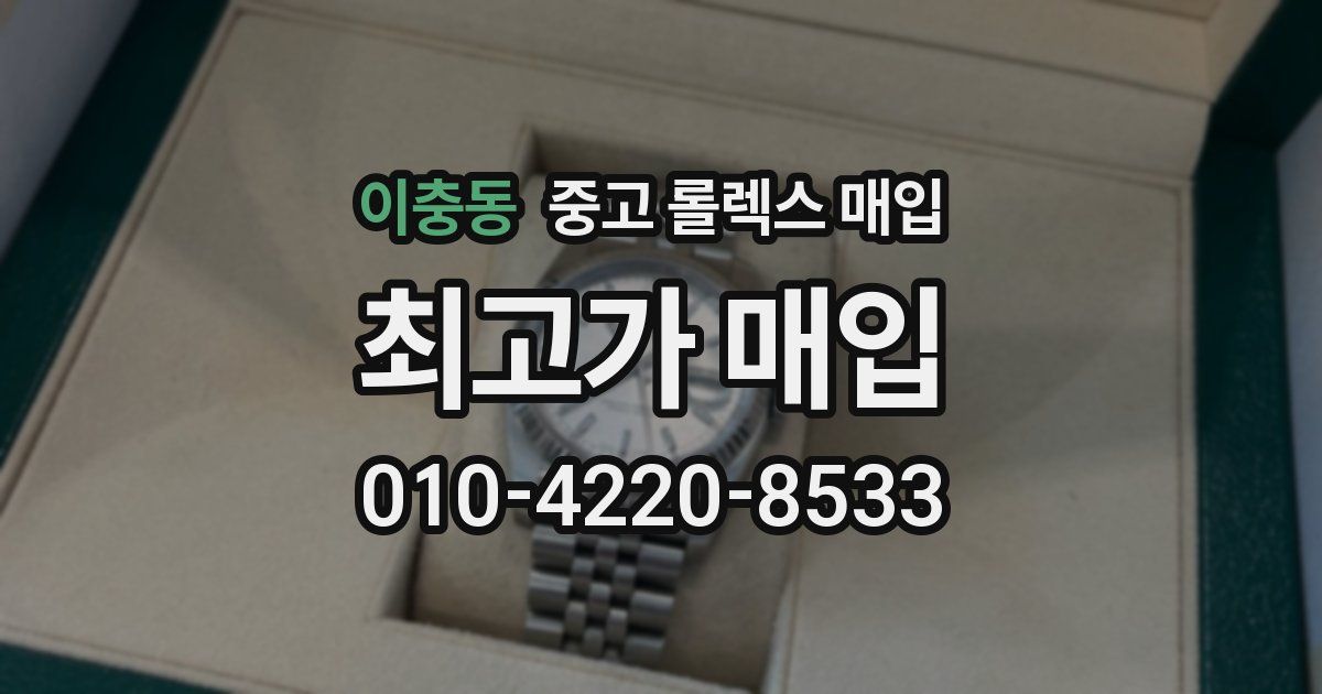 이충동 중고 롤렉스 매입