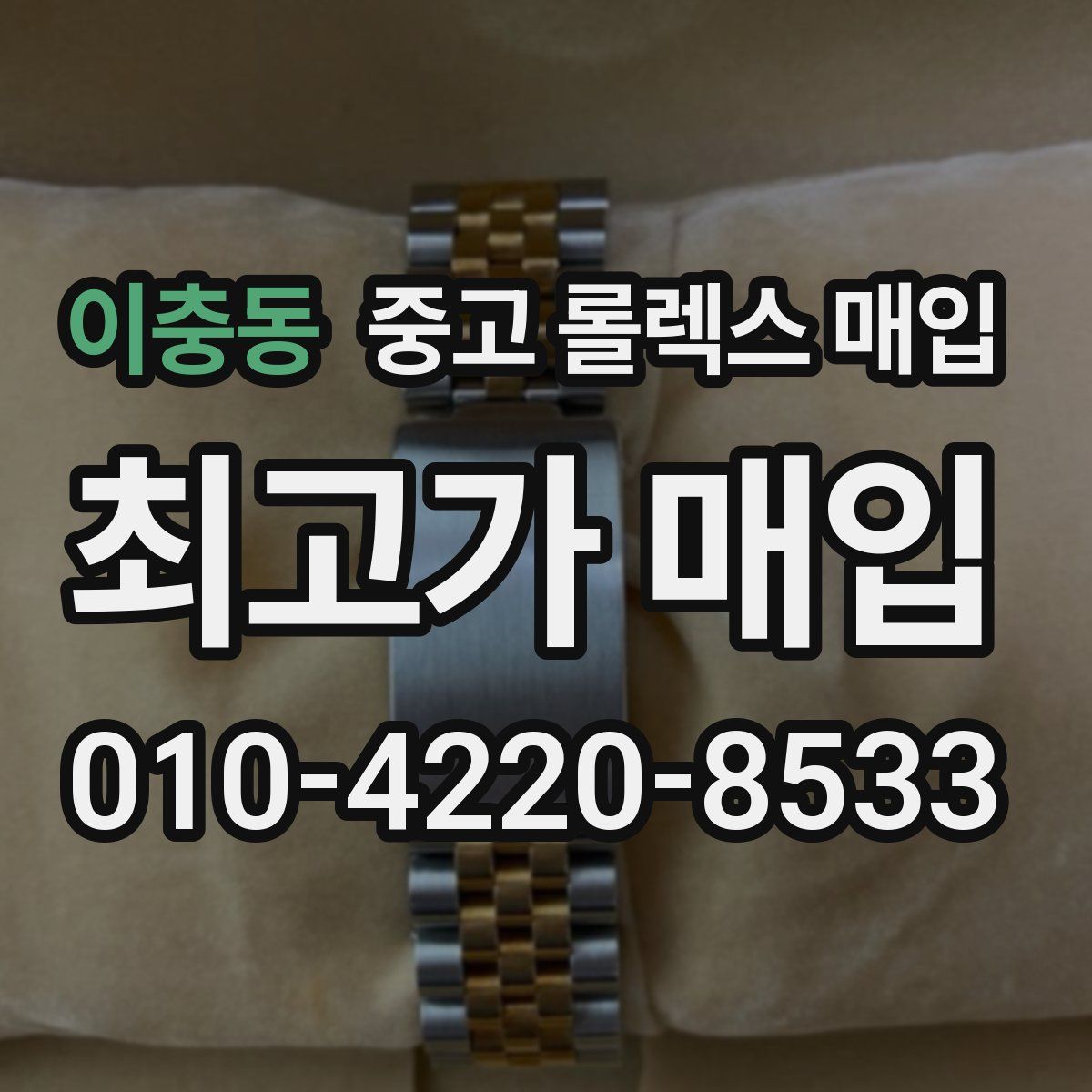 이충동 중고 롤렉스 매입