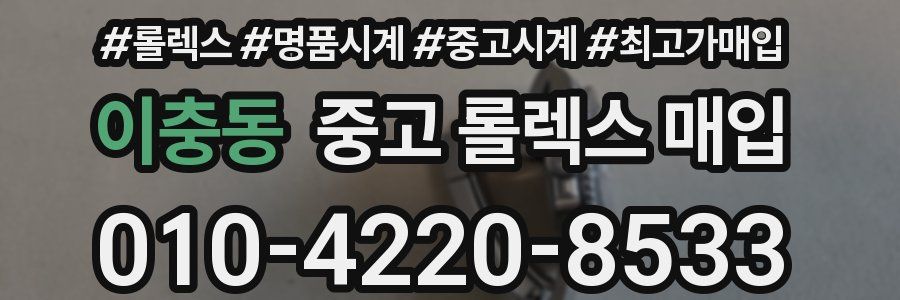 이충동 중고 롤렉스 매입