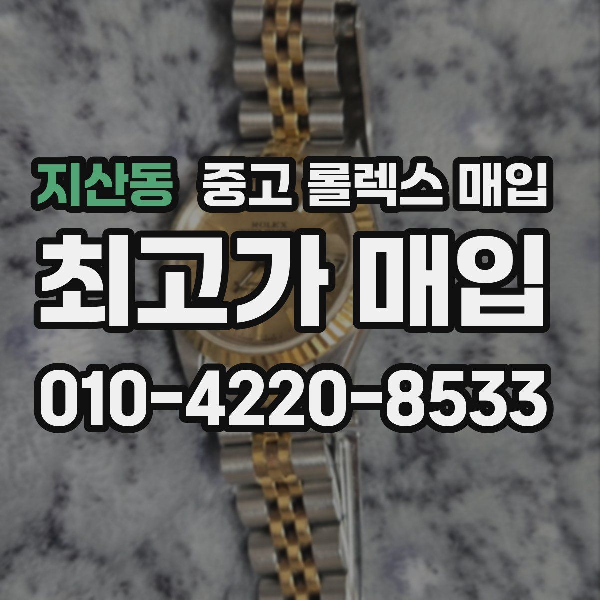 지산동 중고 롤렉스 매입