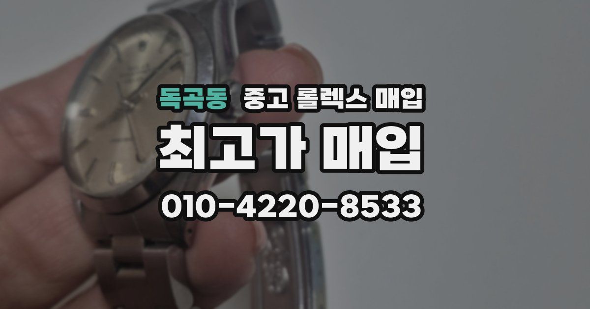 독곡동 중고 롤렉스 매입
