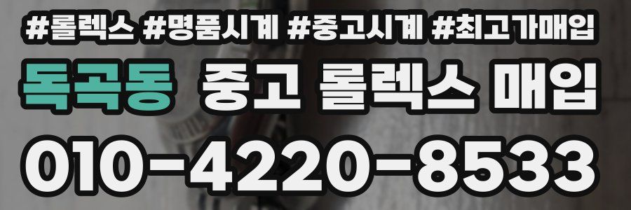 독곡동 중고 롤렉스 매입