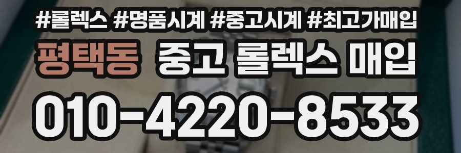 평택동 중고 롤렉스 매입