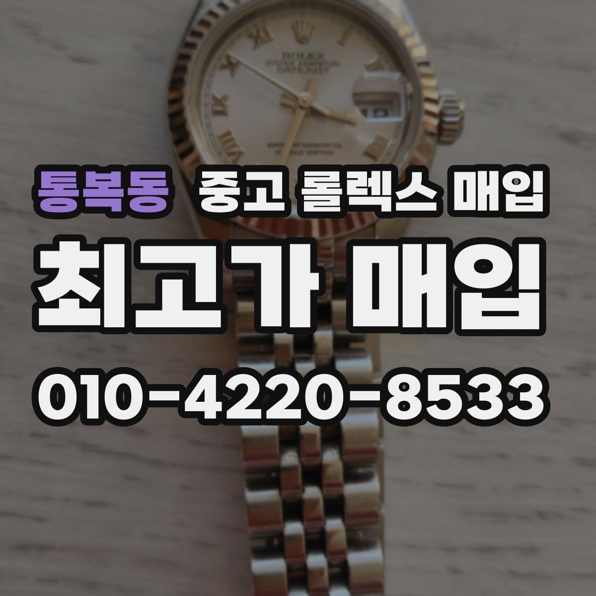 통복동 중고 롤렉스 매입 안전한 장소에서 거래하는 이유