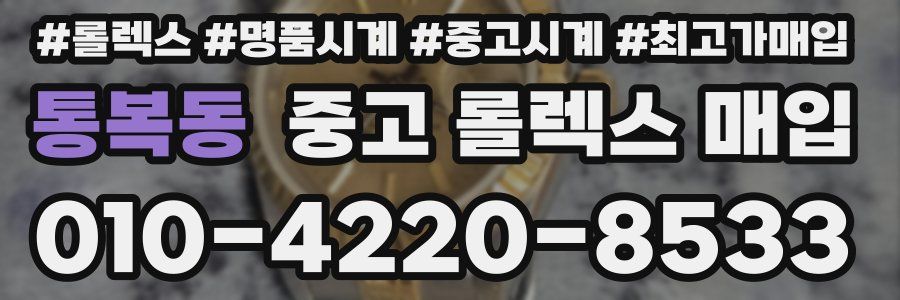 통복동 중고 롤렉스 매입