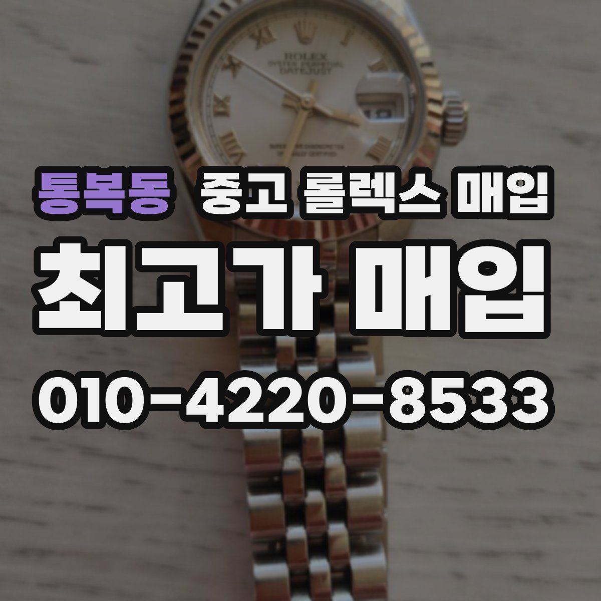 통복동 중고 롤렉스 매입