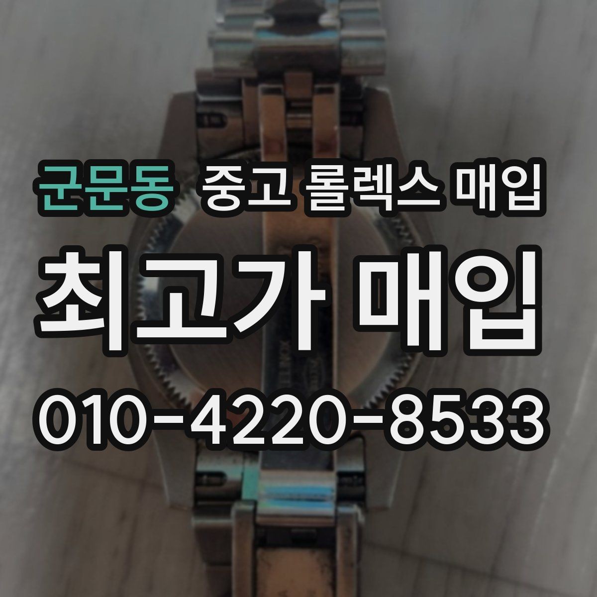 군문동 중고 롤렉스 매입 오이스터 퍼페츄얼 시세 흐름 정리
