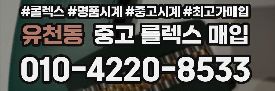 유천동 중고 롤렉스 매입
