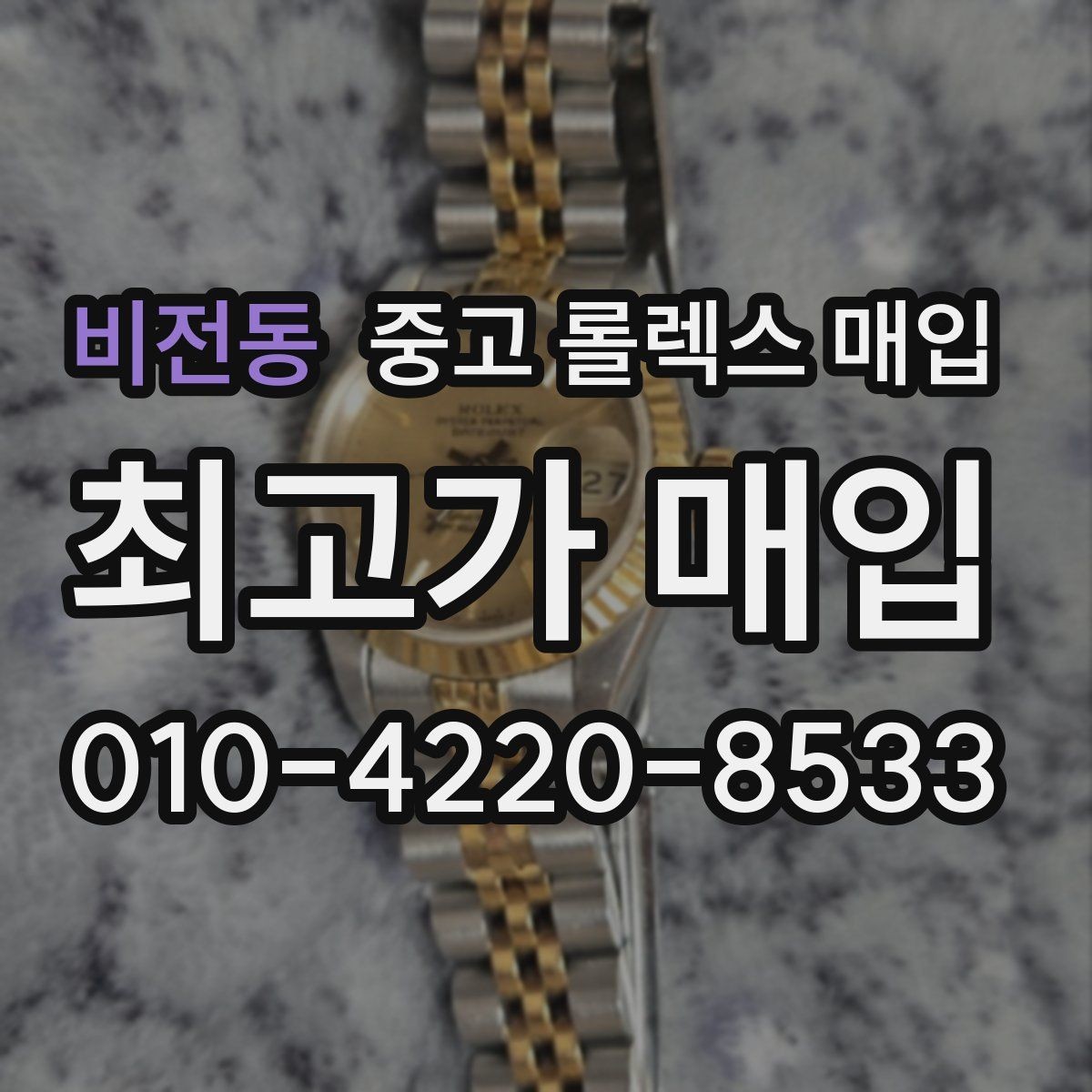 비전동 중고 롤렉스 매입 손목 착용 습관이 남기는 흔적