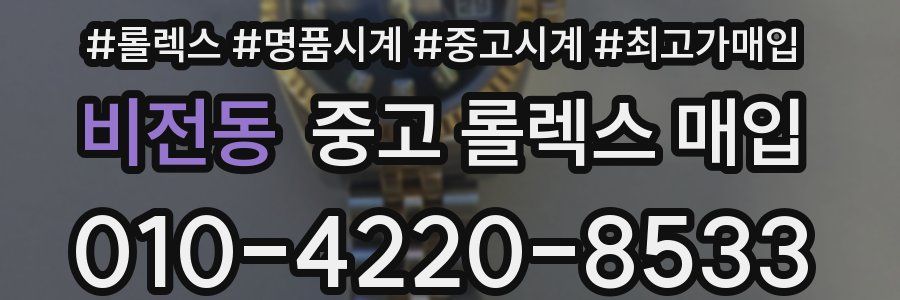 비전동 중고 롤렉스 매입
