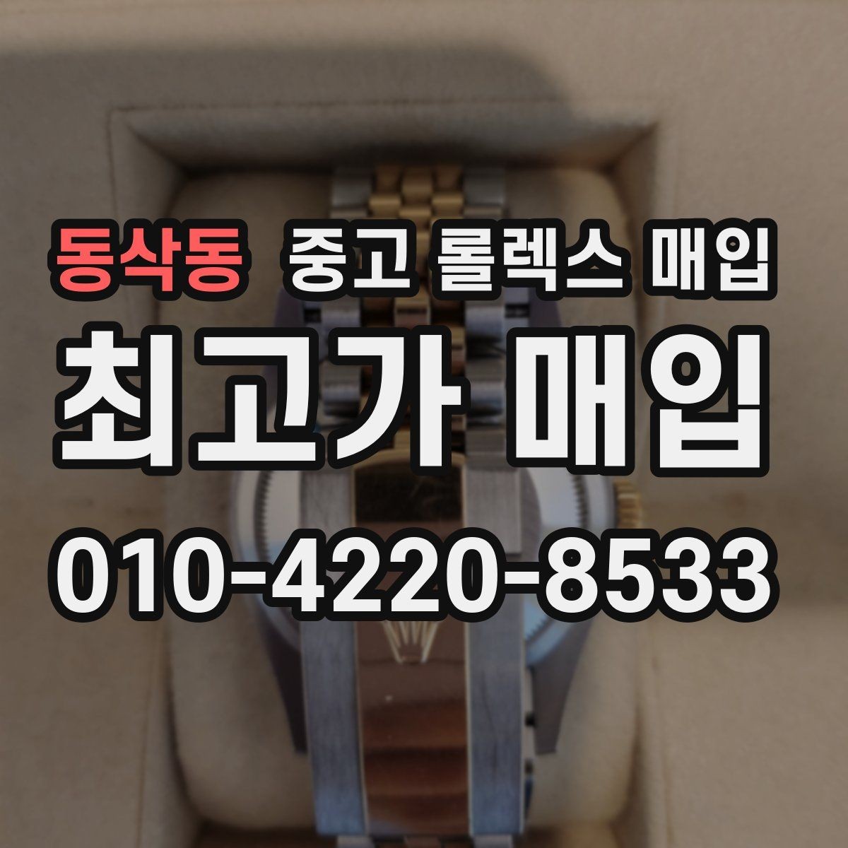 동삭동 중고 롤렉스 매입 상담 문구만으로 판단하면 위험한 이유