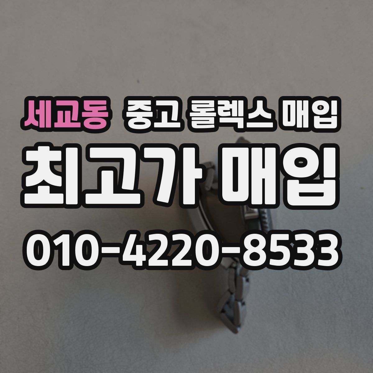 세교동 중고 롤렉스 매입