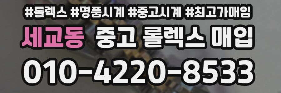 세교동 중고 롤렉스 매입
