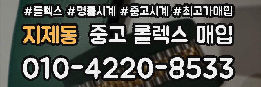 지제동 중고 롤렉스 매입