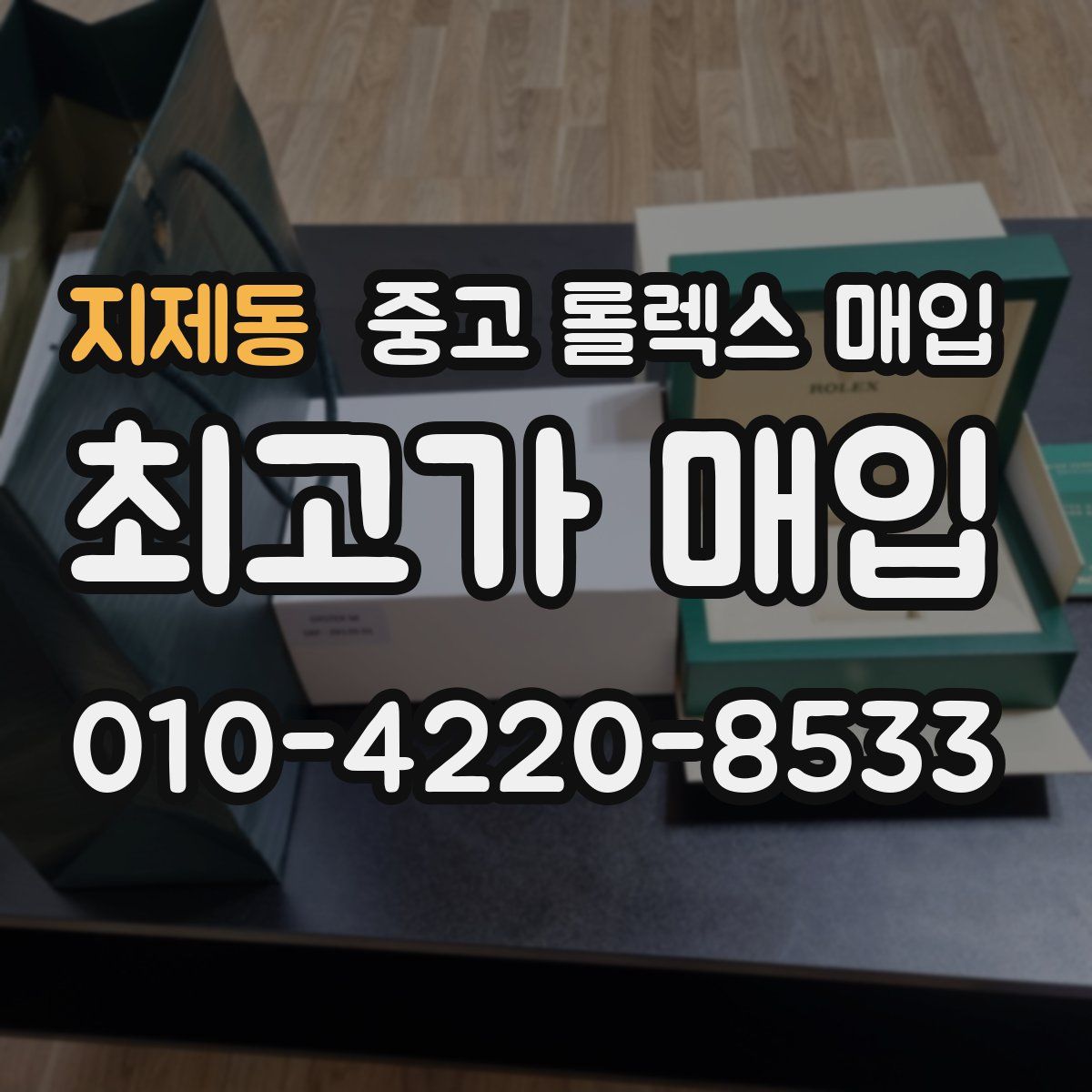 지제동 중고 롤렉스 매입
