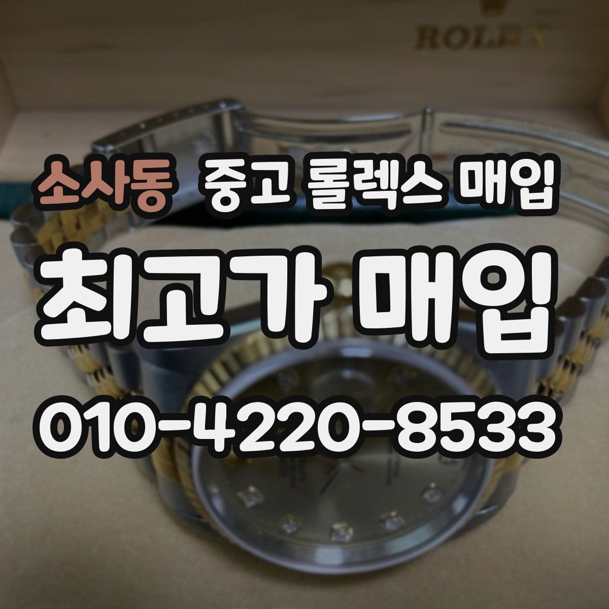 소사동 중고 롤렉스 매입