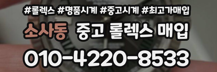소사동 중고 롤렉스 매입