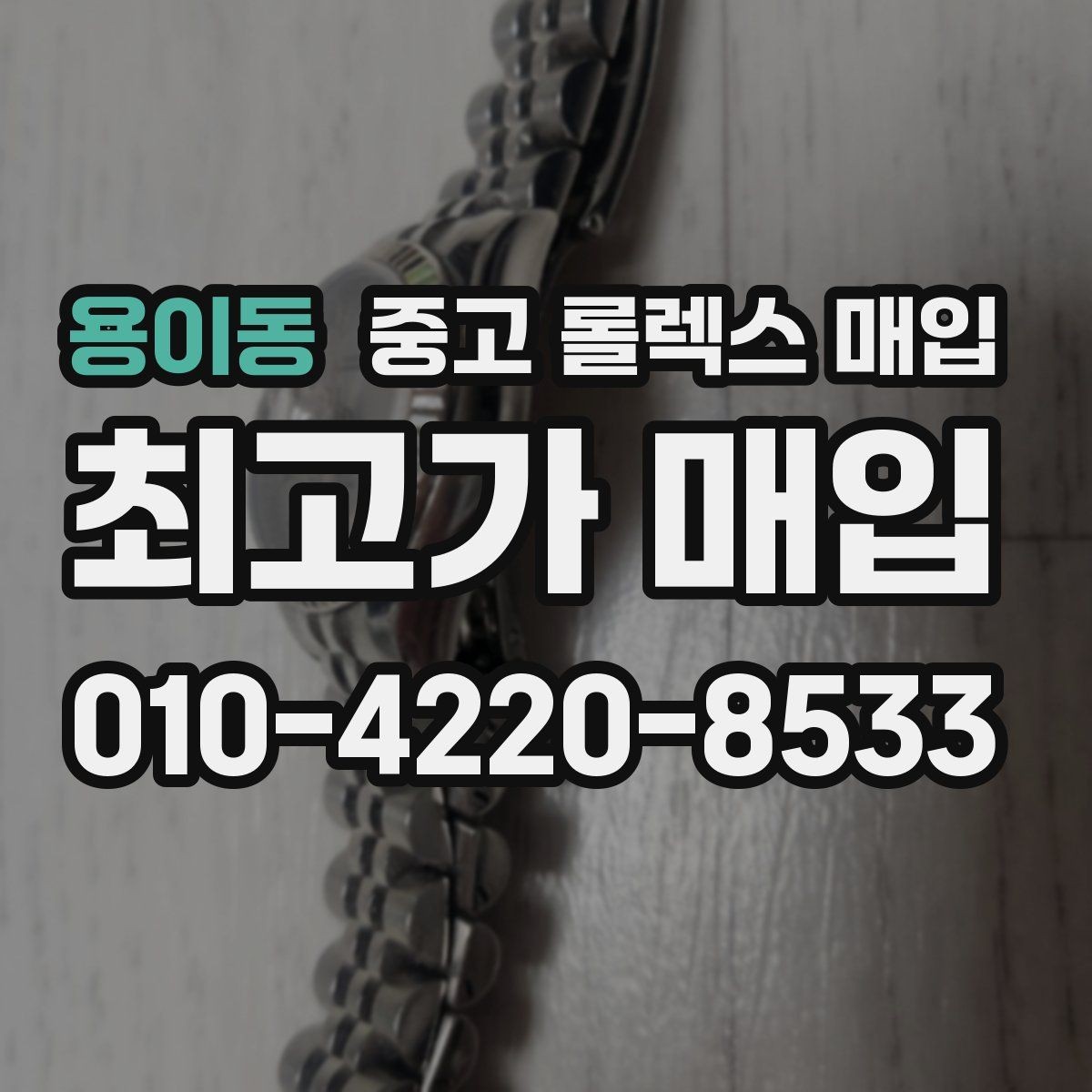 용이동 중고 롤렉스 매입 클라스프 유격이 생기면 체크해야 할 부분