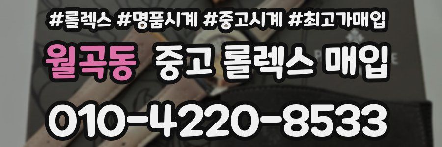 월곡동 중고 롤렉스 매입