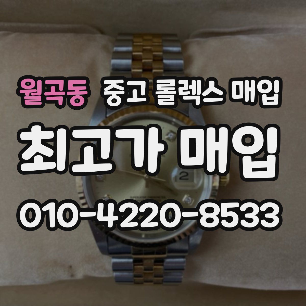 월곡동 중고 롤렉스 매입