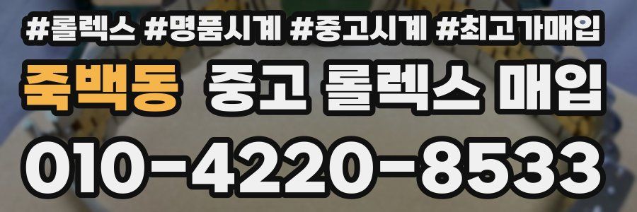 죽백동 중고 롤렉스 매입