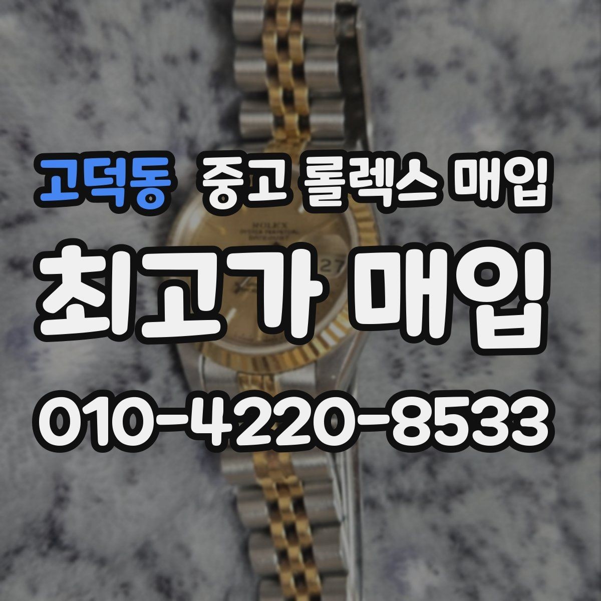 고덕동 중고 롤렉스 매입 인기 모델일수록 확인이 까다로운 이유