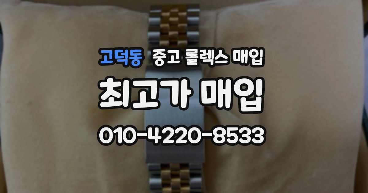 고덕동 중고 롤렉스 매입