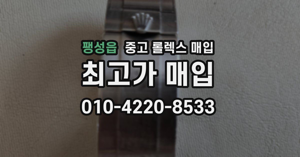 팽성읍 중고 롤렉스 매입