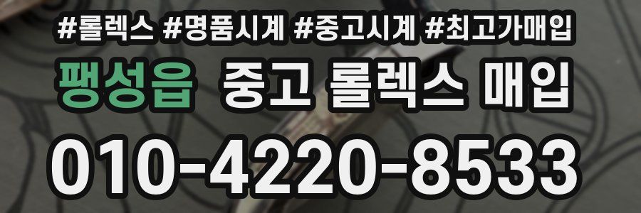 팽성읍 중고 롤렉스 매입