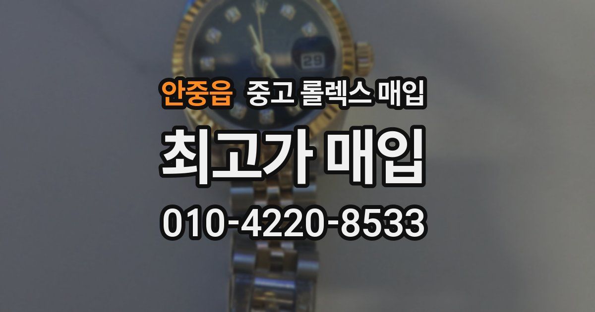 안중읍 중고 롤렉스 매입
