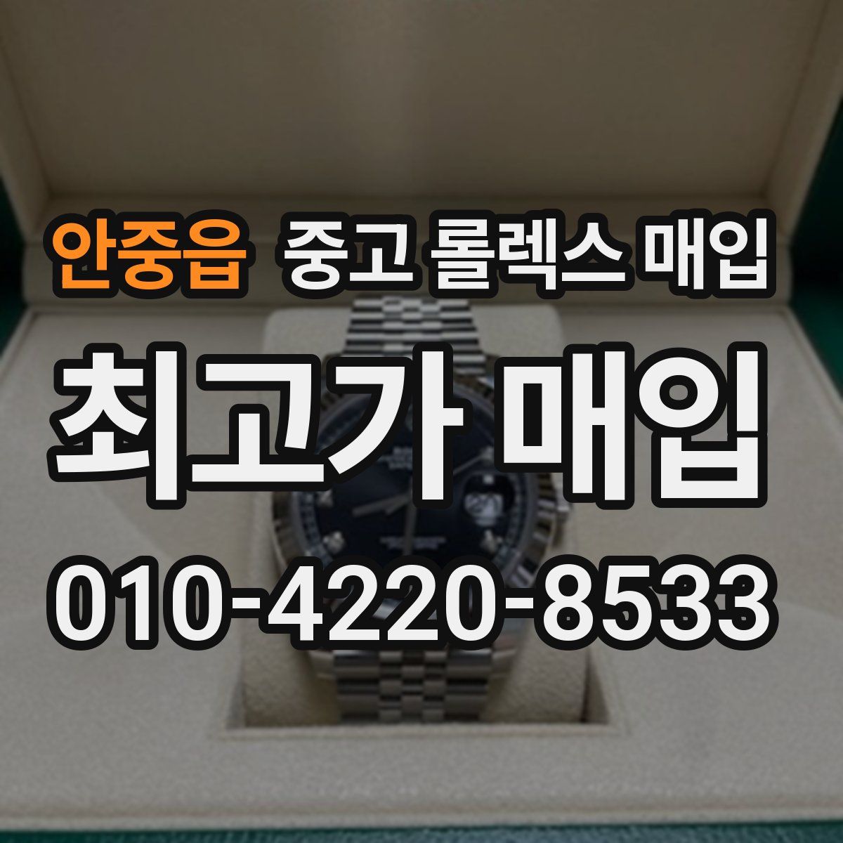 안중읍 중고 롤렉스 매입