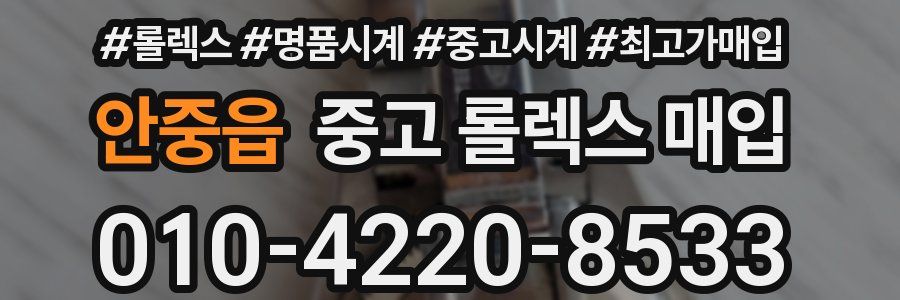 안중읍 중고 롤렉스 매입