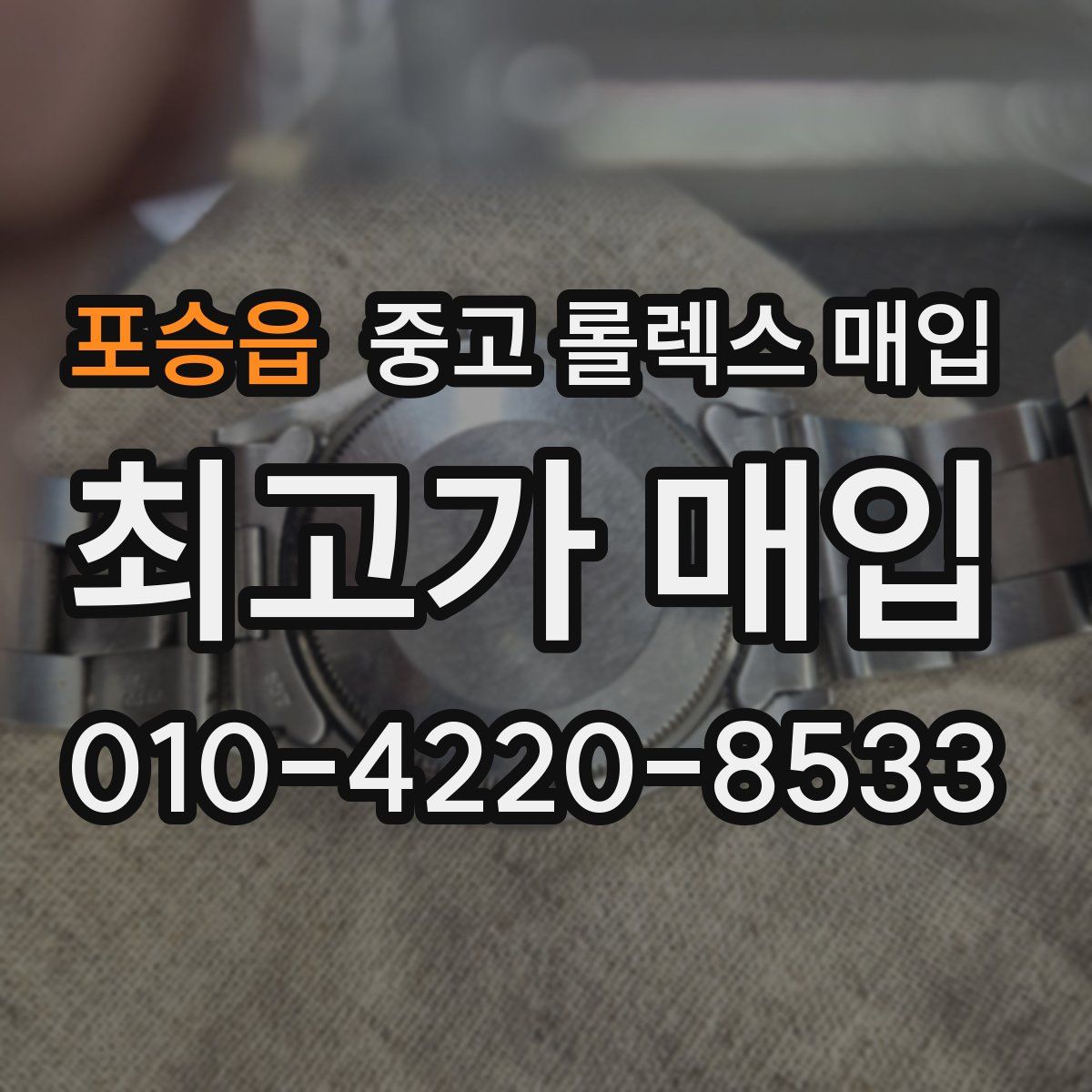 포승읍 중고 롤렉스 매입